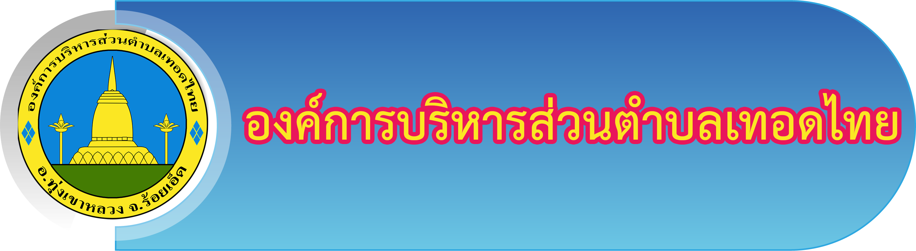 Read more about the article การลงทะเบียนและยื่นคำขอรับเงินเบี้ยยังชีพผู้สูงอายุ