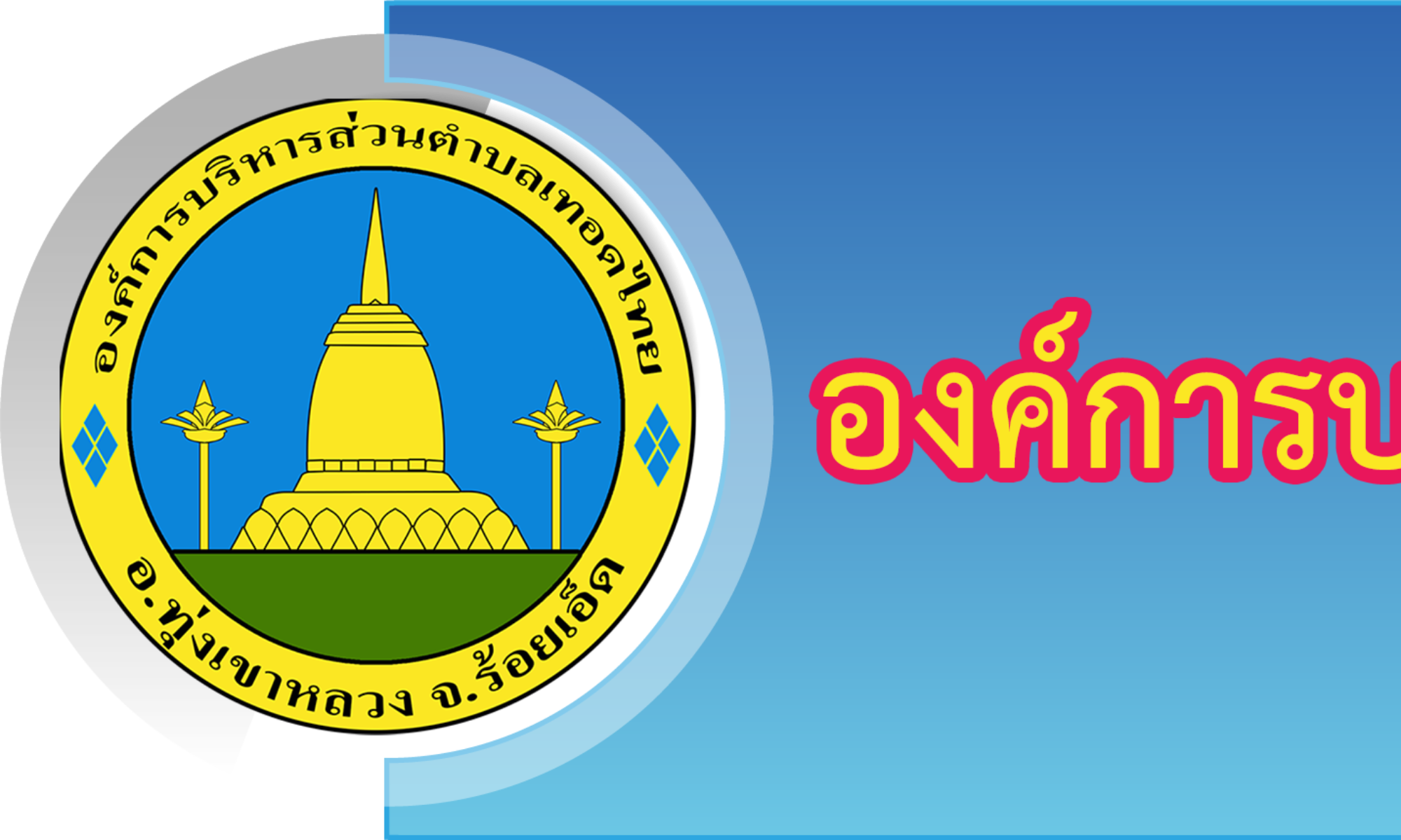 You are currently viewing องค์การบริหารส่วนตำบลเทอดไทย