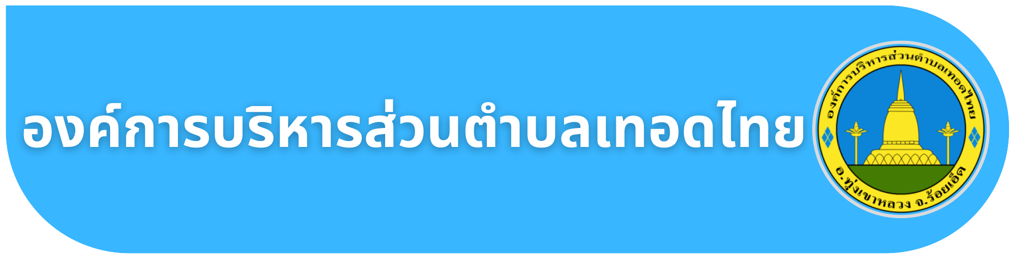 Read more about the article รายงานการประชุมสภาสมัยสามัญสมัยที่ 3 ประจำปี พ.ศ.2567
