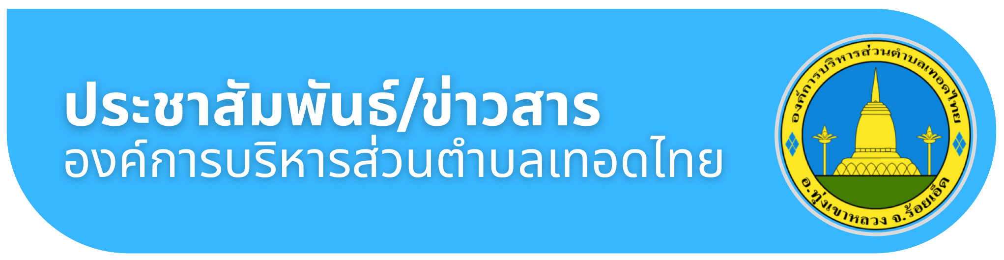 Read more about the article ประชาสัมพันธ์องค์การบริหารส่วนตำบลเทอดไทยเรื่อง ขอความอนุเคราะห์ประชาสัมพันธ์โครงการปรับปรุงจัดทำฐานภาษี ออกสำรวจข้อมูลที่ดินและสิ่งปลูกสร้าง และป้าย เพื่อเพิ่มประสิทธิภาพการจัดเก็บายได้ภาษีที่ดินและสิ่งปลูกสร้าง ภาษีป้าย ประจำปีงบประมาณ พ.ศ.2569กองคลัง การจัดเก็บและพัฒนารายได้โทร.043557084 ต่อ 18