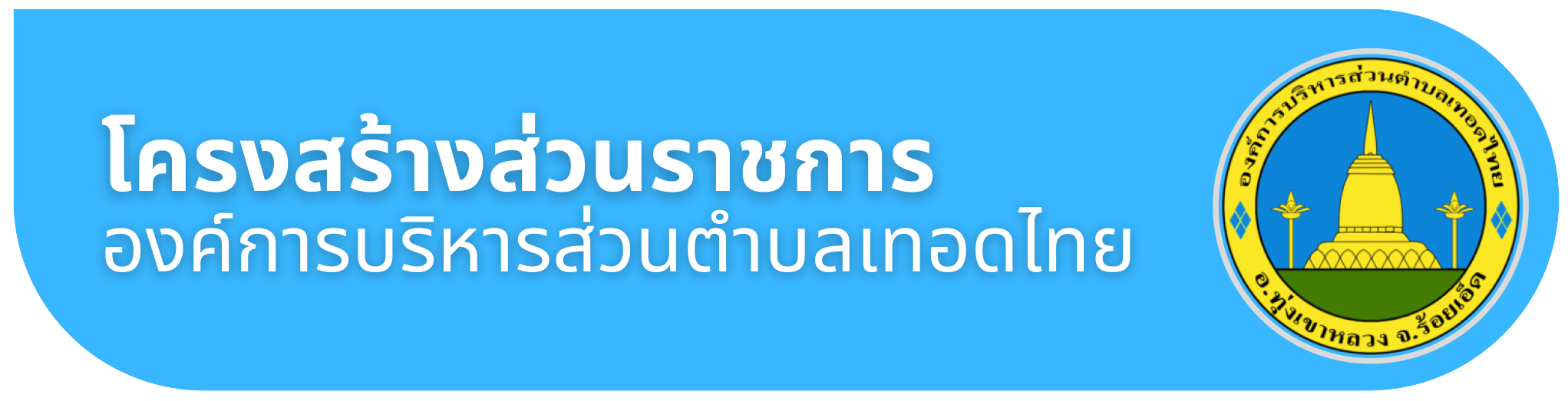 Read more about the article ประกาศองค์การบริหารส่วนตำบลเทอดไทย